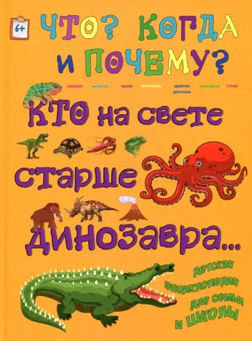 Евстигнеев, Ященко - Кто на свете старше динозавра... или Почему киты живут в воде, а слоны на суше? обложка книги