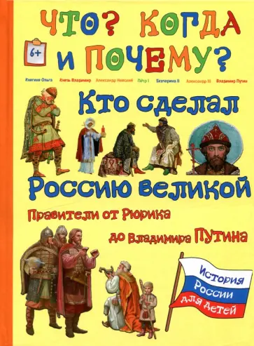 В. Владимиров - Кто сделал Россию Великой. Правители от Рюрика до Владимира Путина В. Владимиров - Кто сделал Россию Великой. Правители от Рюрика до Владимира Путина обложка книги