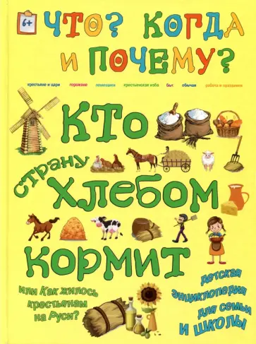 В. Владимиров - Кто страну хлебом кормит, или Как жилось крестьянам на Руси? В. Владимиров - Кто страну хлебом кормит, или Как жилось крестьянам на Руси? обложка книги