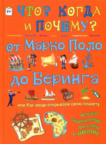 В. Владимиров - От Марко Поло до Буринга, или Как люди открывали свою планету В. Владимиров - От Марко Поло до Буринга, или Как люди открывали свою планету обложка книги