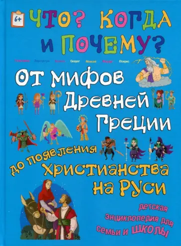 В. Владимиров - От мифов Древней Греции до появления христианства на Руси В. Владимиров - От мифов Древней Греции до появления христианства на Руси обложка книги