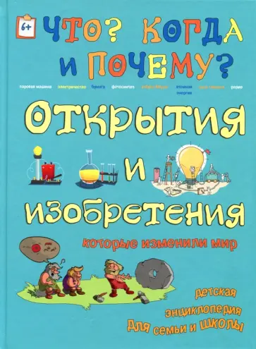 В. Владимиров - Открытия и изобретения, которые изменили мир В. Владимиров - Открытия и изобретения, которые изменили мир обложка книги