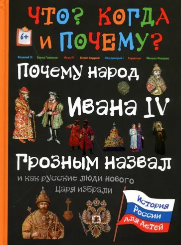 В. Владимиров - Почему народ Ивана IV Грозным назвал и как русские люди нового царя избрали В. Владимиров - Почему народ Ивана IV Грозным назвал и как русские люди нового царя избрали обложка книги