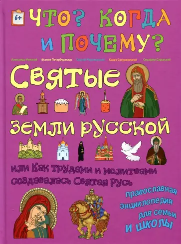 В. Владимиров - Святые земли русской, или Как трудами и молитвами создавалась Святая Русь. Православная энциклопедия В. Владимиров - Святые земли русской, или Как трудами и молитвами создавалась Святая Русь. Православная энциклопедия обложка книги