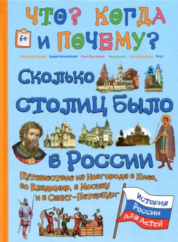 В. Владимиров - Сколько столиц было в России. Путешествие из Новгорода в Киев, во Владимир, в Москву и в Петербург В. Владимиров - Сколько столиц было в России. Путешествие из Новгорода в Киев, во Владимир, в Москву и в Петербург обложка книги