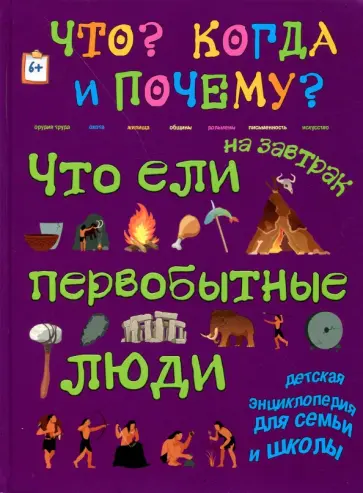 В. Владимиров - Что ели на завтрак первобытные люди, или Как все начиналось... В. Владимиров - Что ели на завтрак первобытные люди, или Как все начиналось... обложка книги