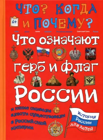 В. Владимиров - Что означают герб и флаг России и какие символы власти существовали в Российской империи В. Владимиров - Что означают герб и флаг России и какие символы власти существовали в Российской империи обложка книги