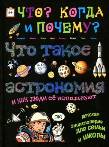 В. Владимиров - Что такое астрономия и как люди её используют В. Владимиров - Что такое астрономия и как люди её используют обложка книги