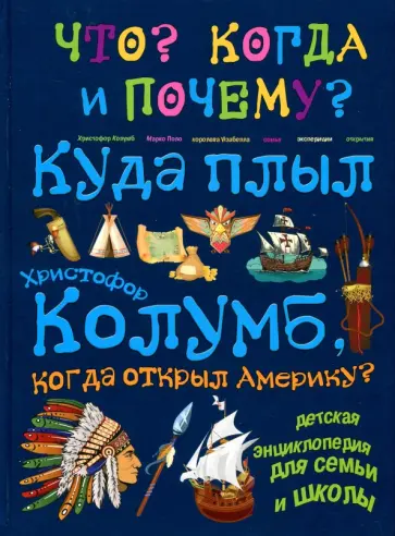 В. Владимиров - Куда плыл Христофор Колумб, когда открыл Америку? В. Владимиров - Куда плыл Христофор Колумб, когда открыл Америку? обложка книги