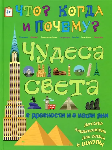 В. Владимиров - Чудеса света в древности и в наши дни В. Владимиров - Чудеса света в древности и в наши дни обложка книги