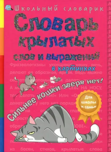 В. Владимиров - Словарь крылатых слов и выражений в картинках. Сильнее кошки зверя нет! В. Владимиров - Словарь крылатых слов и выражений в картинках. Сильнее кошки зверя нет! обложка книги