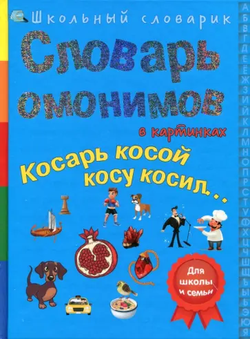 С. Белая - Словарь омонимов в картинках. Косарь косой косу косил... обложка книги
