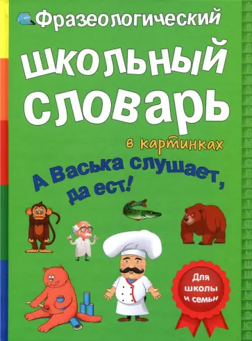 В. Владимиров - Фразеологический словарь. А Васька слушает, да ест! В. Владимиров - Фразеологический словарь. А Васька слушает, да ест! обложка книги