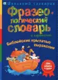 Школьный словарик для семьи и школы