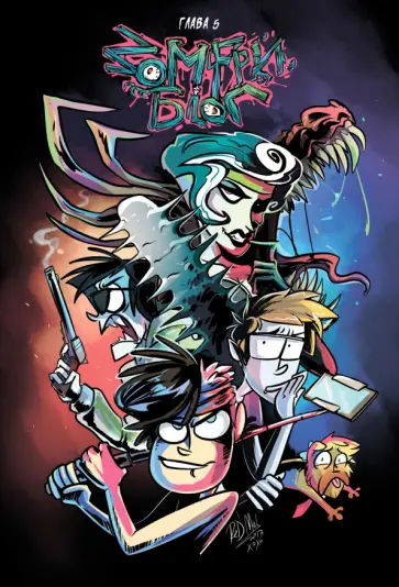 Mad Red - Зомфри Блог. Глава 5 Mad Red - Зомфри Блог. Глава 5 обложка книги