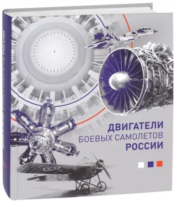 Котельников, Хробыстова - Двигатели боевых самолетов России Котельников, Хробыстова - Двигатели боевых самолетов России обложка книги