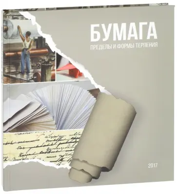 А. Малахов - Бумага: пределы и формы терпения А. Малахов - Бумага: пределы и формы терпения обложка книги