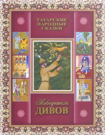 Победитель дивов обложка книги