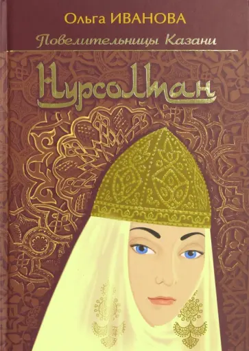 Ольга Иванова - Нурсолтан обложка книги