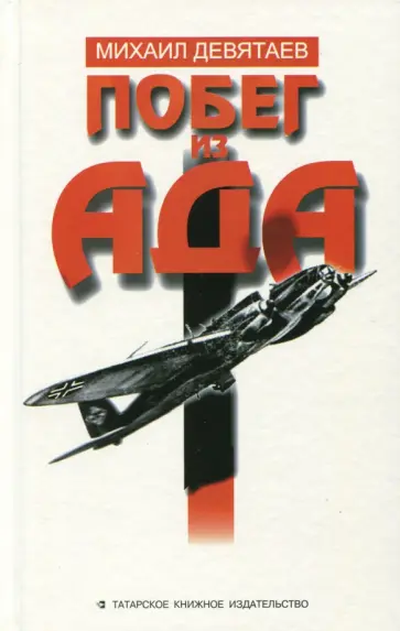 Михаил Девятаев - Побег из ада обложка книги