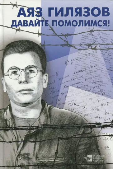 Аяз Гилязов - Давайте помолимся Аяз Гилязов - Давайте помолимся обложка книги
