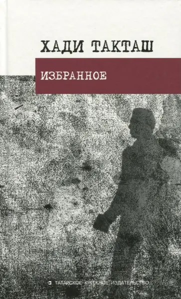 Хади Такташ - Избранное обложка книги