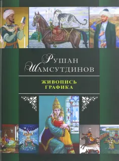 Рушан Шамсутдинов - Живопись. Графика Рушан Шамсутдинов - Живопись. Графика обложка книги