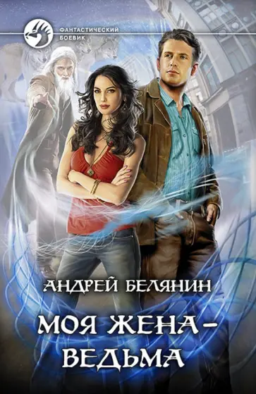 Андрей Белянин - Моя жена - ведьма обложка книги