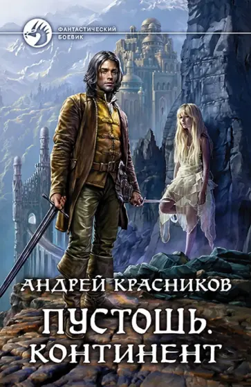 Андрей Красников - Пустошь. Континент обложка книги