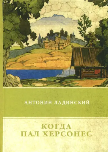 Антонин Ладинский - Когда пал Херсонес Антонин Ладинский - Когда пал Херсонес обложка книги