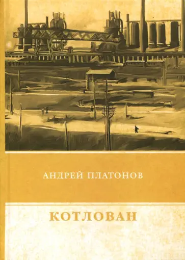 Андрей Платонов - Котлован обложка книги
