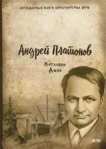 Андрей Платонов - Котлован. Джан обложка книги
