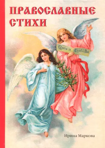 Ирина Маркова - Православные стихи обложка книги