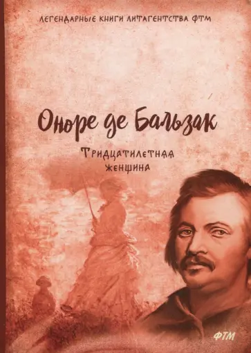 Оноре Бальзак - Тридцатилетняя женщина обложка книги