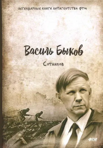 Василь Быков - Сотников обложка книги