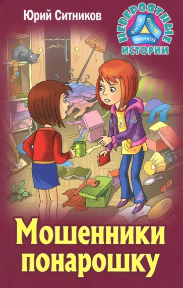 Юрий Ситников - Мошенники понарошку обложка книги
