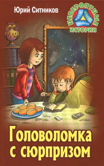 Юрий Ситников - Головоломка с сюрпризом обложка книги