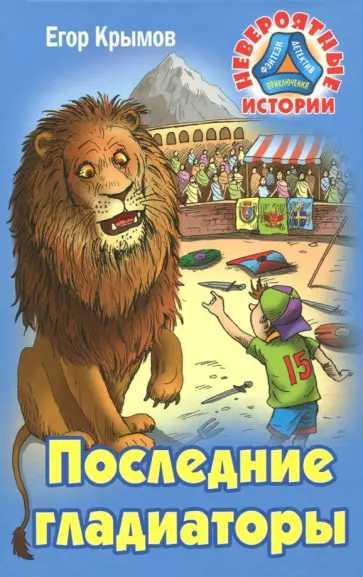 Егор Крымов - Последние гладиаторы обложка книги