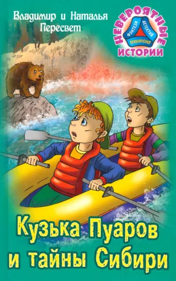 Пересвет, Пересвет - Кузька Пуаров и тайны Сибири Пересвет, Пересвет - Кузька Пуаров и тайны Сибири обложка книги