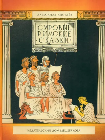 Александр Киселев - Суровые римские сказки Александр Киселев - Суровые римские сказки обложка книги