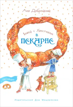 Анна Доброчасова - Вовка с Хвостиком в пекарне Анна Доброчасова - Вовка с Хвостиком в пекарне обложка книги