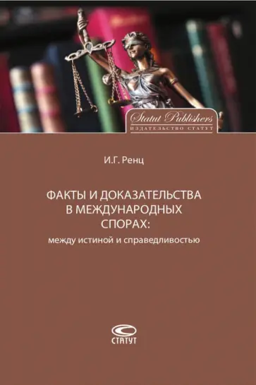 Игорь Ренц - Факты и доказательства в международных спорах: между истиной и справедливостью обложка книги