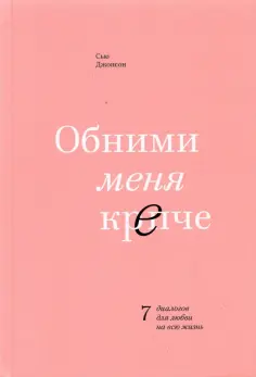 Сью Джонсон - Обними меня крепче. 7 диалогов для любви на всю жизнь обложка книги