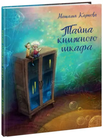 Наталья Карпова - Тайна книжного шкафа Наталья Карпова - Тайна книжного шкафа обложка книги