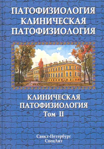 Цыган, Литвицкий - Патофизиология. Клиническая патофизиология. Учебник в 2-х томах. Том 2 обложка книги