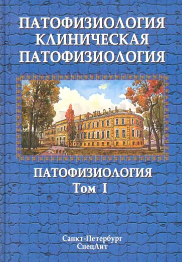 Цыган, Литвицкий - Патофизиология. Клиническая патофизиология. Учебник в 2-х томах. Том 1 обложка книги