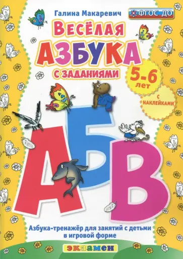 Галина Макаревич - Веселая азбука с заданиями. 5-6 лет. С наклейками ФГОС ДО обложка книги