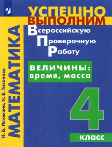 Истомина, Тихонова - Математика. Величины. Время, Масса. 4 класс. Учебное пособие обложка книги