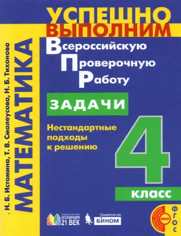 Истомина, Смолеусова - Математика. 4 класс. Задачи. Нестандартные подходы к решению обложка книги