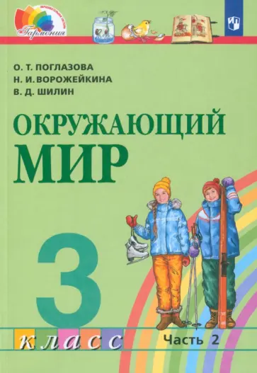 Поглазова, Ворожейкина - Окружающий мир. 3 класс. Учебник. В 2-х частях. Часть 2. ФГОС Поглазова, Ворожейкина - Окружающий мир. 3 класс. Учебник. В 2-х частях. Часть 2. ФГОС обложка книги